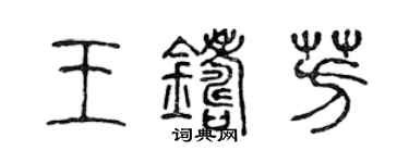 陈声远王铸芳篆书个性签名怎么写