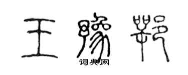 陈声远王豫鄂篆书个性签名怎么写