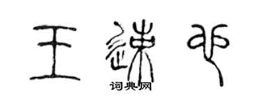 陈声远王速也篆书个性签名怎么写