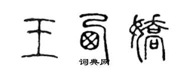 陈声远王西娇篆书个性签名怎么写