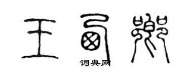 陈声远王西乡篆书个性签名怎么写