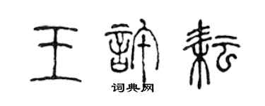 陈声远王许耘篆书个性签名怎么写