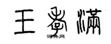 曾庆福王孝满篆书个性签名怎么写
