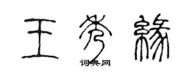 陈声远王秀缘篆书个性签名怎么写