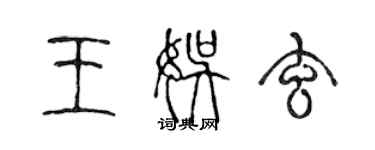 陈声远王娱玄篆书个性签名怎么写