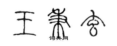 陈声远王秉玄篆书个性签名怎么写