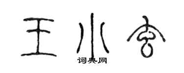 陈声远王小玄篆书个性签名怎么写