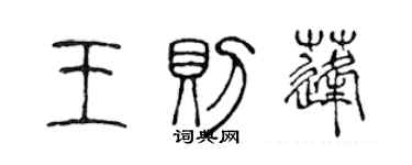 陈声远王则蓬篆书个性签名怎么写