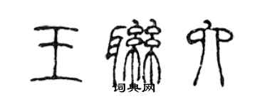 陈声远王联六篆书个性签名怎么写