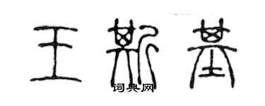 陈声远王斯基篆书个性签名怎么写