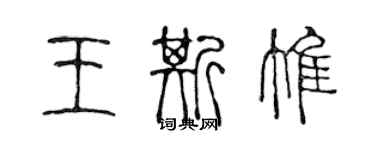 陈声远王斯惟篆书个性签名怎么写