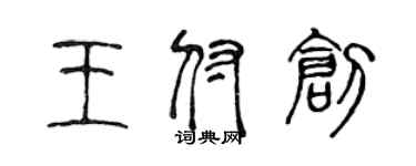 陈声远王付创篆书个性签名怎么写