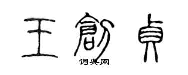 陈声远王创贞篆书个性签名怎么写