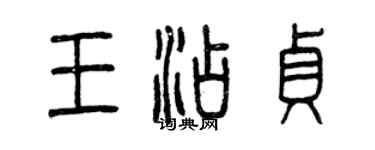 曾庆福王添贞篆书个性签名怎么写
