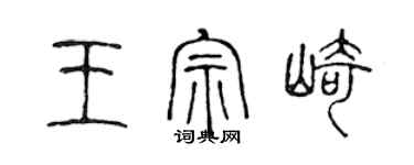 陈声远王宗崎篆书个性签名怎么写