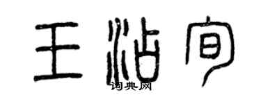 曾庆福王添旬篆书个性签名怎么写