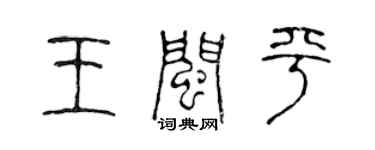 陈声远王闽平篆书个性签名怎么写