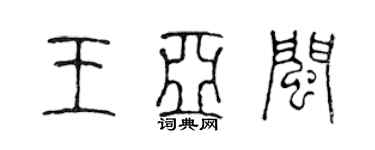 陈声远王亚闽篆书个性签名怎么写
