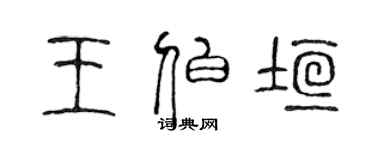 陈声远王伯垣篆书个性签名怎么写