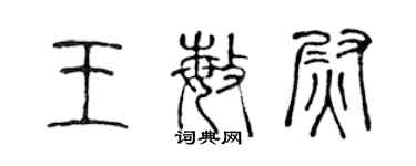 陈声远王敏尉篆书个性签名怎么写