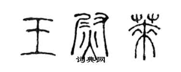 陈声远王尉莱篆书个性签名怎么写