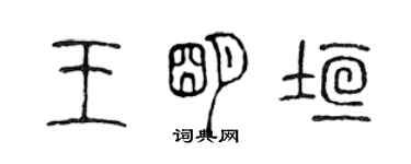 陈声远王明垣篆书个性签名怎么写