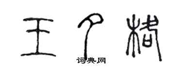 陈声远王夕格篆书个性签名怎么写