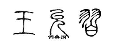 陈声远王允习篆书个性签名怎么写
