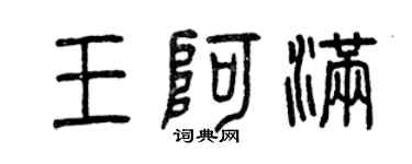 曾庆福王阿满篆书个性签名怎么写