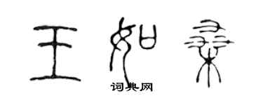 陈声远王如桑篆书个性签名怎么写