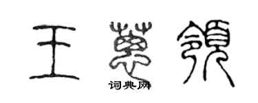 陈声远王葱领篆书个性签名怎么写