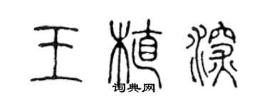陈声远王植深篆书个性签名怎么写
