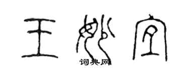 陈声远王妙宜篆书个性签名怎么写