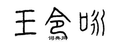 曾庆福王令咏篆书个性签名怎么写