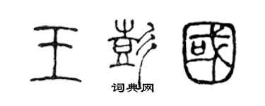 陈声远王彭国篆书个性签名怎么写