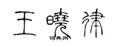 陈声远王晓律篆书个性签名怎么写