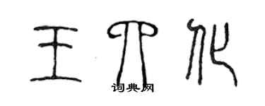 陈声远王四化篆书个性签名怎么写