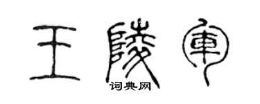 陈声远王陵军篆书个性签名怎么写