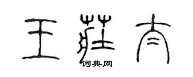 陈声远王庄太篆书个性签名怎么写