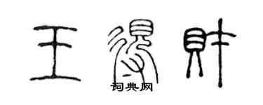 陈声远王得财篆书个性签名怎么写
