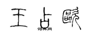 陈声远王占欧篆书个性签名怎么写
