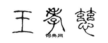 陈声远王孝慈篆书个性签名怎么写