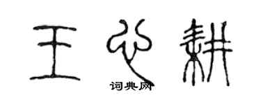 陈声远王心耕篆书个性签名怎么写