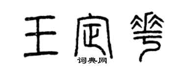 曾庆福王定花篆书个性签名怎么写