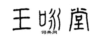 曾庆福王咏堂篆书个性签名怎么写