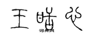 陈声远王甜心篆书个性签名怎么写