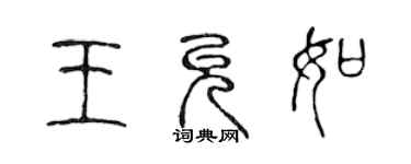 陈声远王允如篆书个性签名怎么写