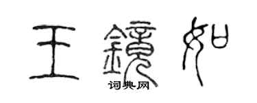 陈声远王镜如篆书个性签名怎么写