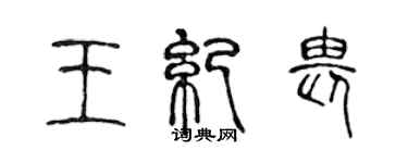 陈声远王纪畏篆书个性签名怎么写