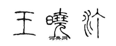 陈声远王晓汀篆书个性签名怎么写